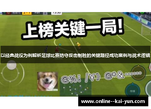 以经典战役为例解析足球比赛防守反击制胜的关键路径成功案例与战术逻辑 以经典战役为例解析足球比赛防守反击制胜的关键路径成功案例与战术逻辑