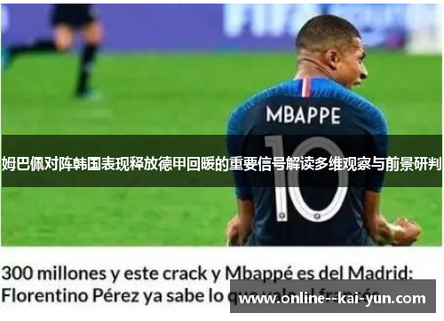 姆巴佩对阵韩国表现释放德甲回暖的重要信号解读多维观察与前景研判