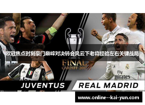 欧冠焦点时刻豪门巅峰对决转会风云下老将经验左右关键战局