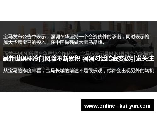 最新世俱杯冷门风险不断累积 强强对话暗藏变数引发关注 最新世俱杯冷门风险不断累积 强强对话暗藏变数引发关注
