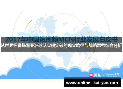 从世界杯赛场看亚洲球队实现突破的现实路径与战略思考综合分析