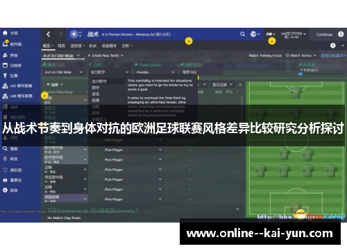 从战术节奏到身体对抗的欧洲足球联赛风格差异比较研究分析探讨 从战术节奏到身体对抗的欧洲足球联赛风格差异比较研究分析探讨
