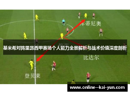 基米希对阵里昂西甲赛场个人能力全景解析与战术价值深度剖析 基米希对阵里昂西甲赛场个人能力全景解析与战术价值深度剖析
