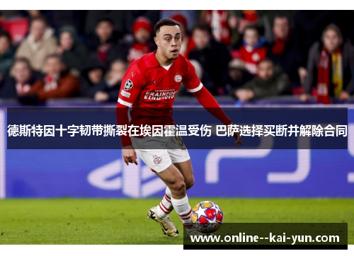 德斯特因十字韧带撕裂在埃因霍温受伤 巴萨选择买断并解除合同 德斯特因十字韧带撕裂在埃因霍温受伤 巴萨选择买断并解除合同