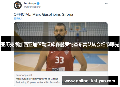 亚历克斯加西亚加盟勒沃库森赫罗纳宣布离队转会细节曝光