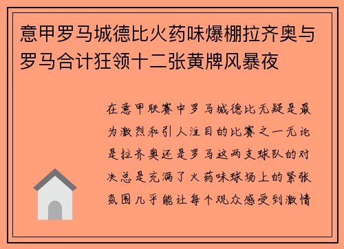 意甲罗马城德比火药味爆棚拉齐奥与罗马合计狂领十二张黄牌风暴夜
