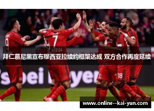 拜仁慕尼黑宣布穆西亚拉续约框架达成 双方合作再度延续