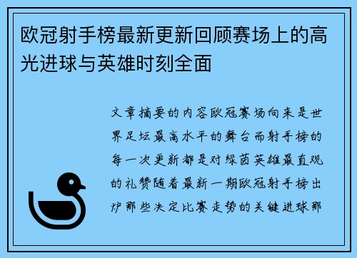 欧冠射手榜最新更新回顾赛场上的高光进球与英雄时刻全面
