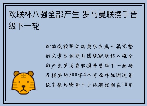 欧联杯八强全部产生 罗马曼联携手晋级下一轮
