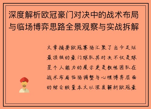 深度解析欧冠豪门对决中的战术布局与临场博弈思路全景观察与实战拆解方法