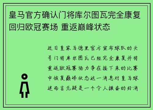 皇马官方确认门将库尔图瓦完全康复回归欧冠赛场 重返巅峰状态