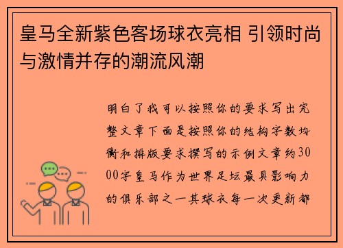 皇马全新紫色客场球衣亮相 引领时尚与激情并存的潮流风潮
