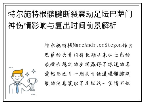 特尔施特根髌腱断裂震动足坛巴萨门神伤情影响与复出时间前景解析