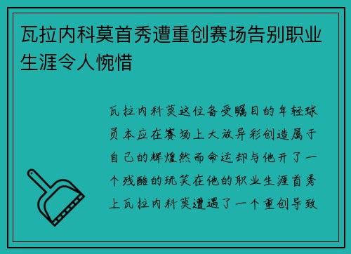 瓦拉内科莫首秀遭重创赛场告别职业生涯令人惋惜