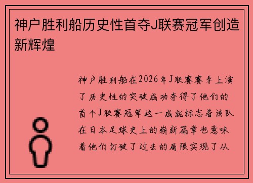 神户胜利船历史性首夺J联赛冠军创造新辉煌
